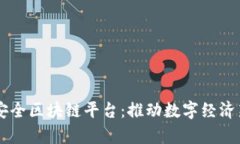 台州安全区块链平台：推