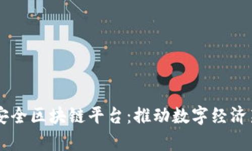 台州安全区块链平台：推动数字经济新篇章