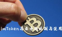 了解imToken与云币的区别与使用场景