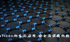 全面探讨imToken的生态应用：安全与便捷的数字资