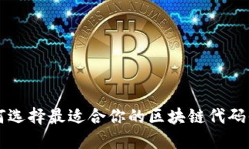 如何选择最适合你的区块链代码平台