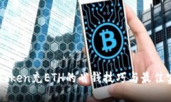 imToken充ETH的省钱技巧与最