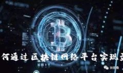 如何通过区块链网络平台