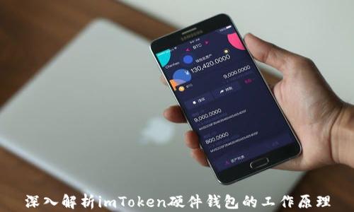 
深入解析imToken硬件钱包的工作原理