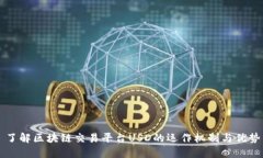 了解区块链交易平台USD的运作机制与优势