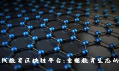 独角兽在线教育区块链平台：重塑教育生态的未