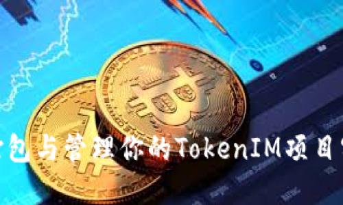 : 如何高效打包与管理你的TokenIM项目实现成功上市