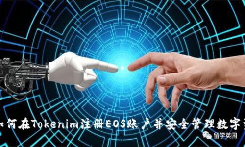 : 如何在Tokenim注册EOS账户并安全管理数字资产