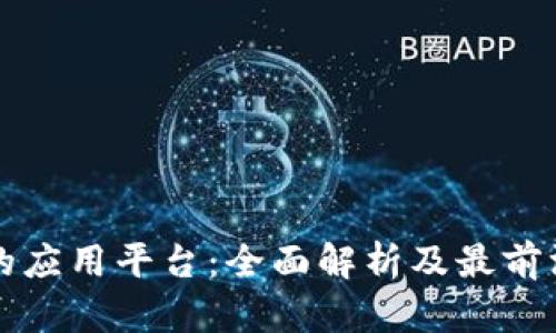 区块链技术的应用平台：全面解析及最前沿的实践案例