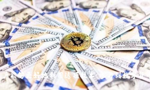   如何使用Tokenim转账卡轻松实现快速、安全的数字货币交易 / 
 guanjianci Tokenim, 转账卡, 数字货币 /guanjianci 

引言：数字货币与转账卡的崛起
随着区块链技术的迅猛发展，数字货币逐渐成为金融交易的热门选择。而Tokenim转账卡的出现，为用户提供了一种方便、安全的方式来进行数字货币的转账与交易。无论是投资者、交易员还是普通用户，Tokenim转账卡都能帮助他们更高效地管理和使用数字资产。

Tokenim转账卡简介
Tokenim转账卡是一种结合了传统银行转账和现代数字货币交易的创新金融产品。它支持多种数字货币的存储和转账，使得用户可以轻松地将数字资产转换为法定货币进行日常消费或交易。该卡片背后通常由一个钱包应用程序支持，使得用户能够实时监控自己的资产流动。

Tokenim转账卡的优势
使用Tokenim转账卡的用户可以享受到多种优势：
ul
  listrong快速交易：/strongTokenim转账卡几乎可以实现实时的数字货币转账，避免了传统转账的等待时间。/li
  listrong安全性高：/strong采用了高标准的加密技术，保证用户的资产安全，防止黑客攻击。/li
  listrong多币种支持：/strong支持多种主流数字货币，满足不同用户的需求。/li
  listrong便捷使用：/strong配合手机应用，用户随时随地都可以方便地进行资产管理。/li
/ul

如何申请Tokenim转账卡
申请Tokenim转账卡十分简单，用户只需按照以下步骤进行操作：
ol
  li访问Tokenim的官方网站，创建一个账户。/li
  li验证个人身份信息，提交相关文件以确保合规性。/li
  li选择需要的转账卡类型并填写申请表。/li
  li完成申请后，等待卡片制作及寄送，通常在几天内可以收到。/li
/ol

使用Tokenim转账卡的注意事项
尽管使用Tokenim转账卡非常方便，但用户在使用过程中需要注意以下几点：
ul
  listrong保持账户安全：/strong务必使用强密码，并定期更换。同时开启双因素认证（2FA）以增加安全性。/li
  listrong仔细核对转账信息：/strong在进行转账时，需要仔细核对收款地址及金额，避免因输入错误而导致资产损失。/li
  listrong留意交易费用：/strong不同币种及交易方式会有不同的手续费，建议用户了解相关费用结构。/li
/ul

常见问题
在使用Tokenim转账卡的过程中，用户可能会遇到以下几个问题，下面将详细介绍这些问题及其解决办法。

问题一：Tokenim转账卡如何确保交易的安全性？
Tokenim转账卡确保交易安全性的方法主要有以下几方面：
ul
  listrong加密技术：/strongTokenim采用了先进的加密技术，包括SSL加密和数据加密，为用户的资金和个人信息提供双重保护。/li
  listrong多重身份验证：/strong在用户登录或进行高额交易时，系统会要求用户进行多重身份验证，确保只有授权用户才能进行操作。/li
  listrong实时监控：/strongTokenim的监控团队会实时监控交易活动，识别异常交易行为并立即采取措施，保护用户的资产安全。/li
/ul
总之，Tokenim通过多层次的安全措施确保用户交易的安全性，让用户能够放心使用。

问题二：如何处理Tokenim转账卡上的交易问题？
如果用户发现Tokenim转账卡上的交易存在异常，最佳的处理步骤如下：
ol
  li首先，登录Tokenim账户，查看交易记录，确认交易是否真正异常。/li
  li如确认是异常交易，立即联系Tokenim客服，并提供相关证据，比如交易时间、金额、收款地址等信息。/li
  li保持与客服的沟通，了解处理进展，并按照客服的建议进行后续操作。/li
  li在解决交易问题的同时，用户应及时修改账号密码和安全设置，以防止后续的安全风险。/li
/ol
通过及时沟通与处理，用户可以有效地解决交易问题，维护自己的资产安全。

问题三：Tokenim转账卡的费用结构是怎样的？
Tokenim转账卡的费用结构包括但不限于以下几种费用：
ul
  listrong年费：/strong通常会收取一定的年费，用于维护账户及服务。/li
  listrong交易手续费：/strong每次进行转账时会产生交易手续费，费用根据不同币种和交易金额有所不同。/li
  listrong提现费用：/strong如果用户需要将数字货币提现为法定货币，也会收取一定的提现费用。/li
/ul
建议用户在使用前仔细阅读Tokenim的费用说明，能够帮助用户更好地管理交易成本。

问题四：如果丢失了Tokenim转账卡，该怎么办？
如果用户不幸丢失了Tokenim转账卡，应该采取以下步骤：
ol
  li首先，立即登录账户，找到冻结卡片或者挂失的选项，尽快将卡片冻结，以防止未授权的交易。/li
  li联系Tokenim客服，说明情况，并请求冻结账户客服的进一步帮助。/li
  li在确认卡片丢失后，申请重新办理一张新的转账卡，并在获取新卡后更新安全信息。/li
/ol
通过及时的处理，用户能够减少因卡片丢失带来的潜在风险。

问题五：如何实现Tokenim转账卡的国际转账？
Tokenim转账卡支持国际转账，但具体操作步骤如下：
ol
  li确保发送和接收方均注册有Tokenim账户，并进行了身份验证。/li
  li在进行国际转账时，请确认对方钱包地址的正确性，并核实对方的币种类型。/li
  li根据转账金额和币种，了解相关的手续费和设定转账限额。/li
  li使用Tokenim提供的转账功能，输入转账金额及对方信息并确认。/li
/ol
通过遵循这些步骤，用户可以高效完成国际转账，确保交易成功。

结论
Tokenim转账卡为用户提供了一个安全、便捷的数字货币转账解决方案。通过了解其功能和处理常见问题的方法，用户能够更好地利用这项技术，参与到数字货币的世界中。无论您是初次接触数字货币，还是已有所经验，Tokenim转账卡都将是您值得信赖的助手。