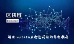  解决imToken未打包问题的终极指南