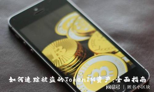 如何追踪被盗的TokenIM资产：全面指南