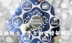 2023年产业区块链交易平台排行榜解析与市场趋势