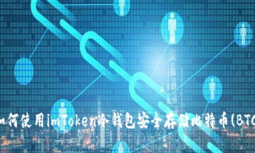 如何使用imToken冷钱包安全存储比特币(BTC)