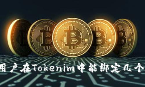 一名用户在Tokenim中能绑定几个账户？