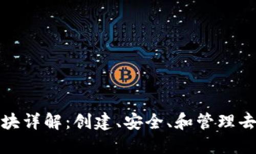 区块链平台功能模块详解：创建、安全、和管理去中心化应用的关键