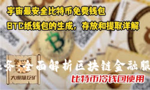 创新金融服务：全面解析区块链金融服务平台APP