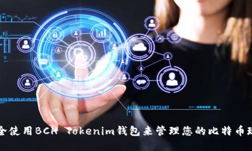 如何安全使用BCH Tokenim钱包来管理您的比特币现金资产
