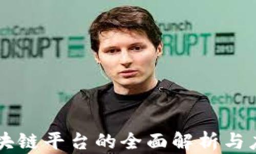 
网上启程区块链平台的全面解析与应用前景展望