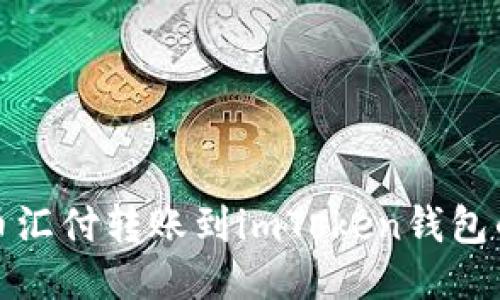 : 如何将币汇付转账到imToken钱包的详细指南
