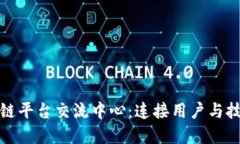 探索区块链平台交流中心：连接用户与技术的桥