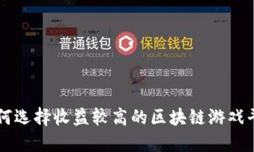 如何选择收益较高的区块链游戏平台