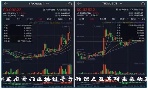 揭秘芝麻开门区块链平台的优点及其对未来的影响