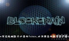 如何高效删除不必要的Token，以保障您的数字资产