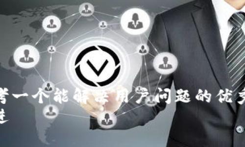 思考一个能解决用户问题的优秀  
放进