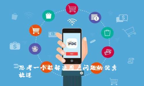 思考一个能解决用户问题的优秀  
放进