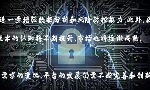 区块链安全备案平台：为数字资产保护提供新方案

区块链, 安全备案, 数字资产/guanjianci

引言

随着区块链技术的不断发展和应用，数字资产的管理和保护问题变得日益重要。无论是在金融、医疗、供应链还是其他领域，数字资产的安全性都关系到企业和个人的利益。为了解决这些问题，区块链安全备案平台应运而生。本文将深入探讨区块链安全备案平台的概念、功能及其在实际应用中的优势和挑战。

区块链安全备案平台的概念

区块链安全备案平台是基于区块链技术构建的一种信息记录和监管工具，旨在提高数字资产的安全性和透明度。该平台通过匿名化和去中心化的特性，使得信息不仅难以篡改，同时也能有效地进行备案，保护用户的数字资产和交易记录。

传统的备案和资产管理方式往往依赖于中心化的服务器，这在一定程度上导致了数据泄露、篡改和被攻击的风险。而区块链安全备案平台则通过智能合约和节点共识机制，为各类数字资产提供了一个更为安全、透明和去中心化的管理体系。

区块链安全备案平台的核心功能

区块链安全备案平台具备多种核心功能，这些功能不仅可以保护数字资产的安全，还能提升企业或个人对资产的管理能力。以下是该平台的一些基本功能。

h41. 数据加密与保护/h4
通过使用高级加密技术，用户在平台上注册、备案和管理的所有信息都将以加密方式存储，从而有效防止数据被不法分子窃取或篡改。

h42. 不可篡改的备案记录/h4
区块链的核心特性之一是不可篡改性。每一次数据更新、备案信息的变更都会通过区块链的算法进行记录，一旦发布，便不可更改。这样能够确保资产历史的真实性和完整性。

h43. 实时监控与预警功能/h4
借助智能合约和区块链技术，用户可以实时监控他们的资产状态，并在发生可疑活动时及时接收警报，例如未授权的交易尝试等。

h44. 确权与溯源/h4
区块链技术的透明性和可追溯性使得资产的确权和溯源变得更加容易。例如，在供应链管理中，利用区块链可以清晰地查阅商品的来源、运输路径等信息。

区块链安全备案平台的优势

相较于传统的备案和管理方式，区块链安全备案平台有其独特的优势，这也是其被广泛应用的原因之一。

h41. 安全性高/h4
由于其去中心化和加密存储特性，区块链避免了单点故障问题，增加了数据泄露和篡改的难度，从而确保了数字资产的安全。

h42. 透明性强/h4
所有交易记录和备案信息，任何参与者都可以通过区块链查询，确保信息共享的透明，这在提高信任度方面发挥了重要作用。

h43. 交易成本降低/h4
传统的备案和管理往往需要依赖中介机构，增加了交易费用。而区块链技术可以大大降低这些中介成本，使得交易变得更加高效经济。

h44. 操作便捷/h4
用户可以通过各类互联网终端，随时随地访问区块链安全备案平台进行操作，提升了管理的便利性。

区块链安全备案平台的挑战与前景

尽管区块链安全备案平台具有众多优势，但在实际应用中仍面临一定的挑战。

h41. 技术成熟度/h4
区块链技术仍在快速发展中，许多相关标准、协议尚未形成统一，导致不同平台之间的兼容性和互操作性问题。

h42. 法规政策/h4
关于数字资产和区块链技术的法律法规在世界各国的发展进程各异，有的地区法律滞后，影响了区块链备案平台的推广和应用。

h43. 用户认知不足/h4
许多潜在用户对区块链技术了解不足，缺乏使用的信任，影响了其在广大市场的推广。

h44. 成本问题/h4
区块链技术的开发和应用虽然能降低某些成本，但初期的投资和维护仍然是平台建设面临的一个重要挑战。

可能相关问题及详细介绍

h41. 区块链安全备案平台如何保护用户隐私？/h4
隐私保护是区块链安全备案平台的关键任务之一，平台通过多种机制确保用户数据不被泄露。首先，采用加密算法对用户数据进行加密处理，使其在传输和存储过程中避免非授权访问。其次，平台可以通过零知识证明等技术允许用户在不透露个人信息的情况下完成交易。另外，通过设定权限控制机制，用户可以自主选择共享信息的程度，进一步强化隐私保护。

然后，区块链的不可篡改性确保用户的数据和交易记录一旦在链上发布就无法被篡改，这不仅提升了信息的安全性，也为用户提供了完整的交易和备案历史。此外，智能合约的引入也为隐私保护提供了新的思路，用户可以在合约中设定特定条件来控制信息的使用和发布。

h42. 区块链安全备案平台如何应对网络攻击？/h4
网络攻击是区块链安全备案平台需要重点防范的问题。由于区块链的去中心化特性，单点攻击效果有限，但是仍然需要采取综合措施来提升安全性。首先，平台应加强节点的安全防护，通过设置防火墙、入侵检测和访问控制等手段来防止恶意攻击。同时，定期进行安全审计和漏洞扫描，以便及时发现潜在风险并进行应对。

其次，数据传输采用多重加密技术，确保数据在传输过程中不被窃取。同时，用户的终端设备也应保持安全，定期更新系统和软件，防止恶意软件入侵。此外，在平台更新和功能扩展时，开发方需要进行充分的测试，确保新功能的安全性不会影响现有的数据保护机制。

h43. 区块链安全备案平台的适用场景有哪些？/h4
区块链安全备案平台的应用场景极其广泛，涵盖多个行业。首先在金融领域，区块链安全备案平台为资产管理、股权登记、金融交易等提供安全及透明的备案支持，确保资产的真实可信。同时，金融机构可以通过该平台实现反洗钱和合规检查。其次，在医疗行业，区块链平台能够保护患者隐私，提高医疗信息的共享效率，有助于提升医疗服务质量。

此外，在供应链管理领域，区块链备案平台可以实现商品的全生命周期溯源，确保产品的真实性和来源，更好地防范假冒伪劣产品的流通。在知识产权方面，创作者可以通过平台对作品进行备案，从而保护自身权益，防止盗用。同时，区块链技术也应用于物联网，确保设备产生的数据能够安全保存和传递，构建更为安全的产业链。

h44. 用户如何选择合适的区块链安全备案平台？/h4
选择合适的区块链安全备案平台时，用户需关注多个方面。首先，平台的安全性至关重要，用户应查阅平台的安全技术措施、过去的安全事件及应对方案等。其次，平台的用户体验同样重要，操作界面是否简洁易懂、服务响应速度等都会影响用户的使用体验。

此外，用户应关注平台的合规性和法律认可，了解其是否符合所在地的法律法规，以及在国际交易中的合规性。这些因素会直接影响到资产的安全性和可信性。另外，平台的技术支持和社区活跃度也非常重要，活跃的社区能为用户提供更多的支持和资源。

h45. 未来区块链安全备案平台的趋势是什么？/h4
未来，区块链安全备案平台将向着更加智能化、随需应变的方向发展。随着区块链技术的不断演进，平台的功能将越来越丰富，例如将与人工智能技术结合，以进一步增强数据分析和风险防控能力。此外，区块链与边缘计算、物联网的深度融合将推动其应用范围的拓宽。

与此同时，政策法规的逐步完善将在更大程度上促进区块链备案平台的合规性提升，有助于增强用户信任。此外，随着教育和宣传的逐步加强，用户对区块链技术的认知将不断提升，市场也将逐渐成熟。

总结

区块链安全备案平台是一项颠覆传统管理和备案模式的创新工具，具备多种功能及优势，为数字资产安全提供了新的解决方案。然而，随着技术的发展及市场需求的变化，平台的发展仍需不断完善和创新。我们期待未来区块链安全备案平台能够为社会带来更加安全和高效的数字经济环境。