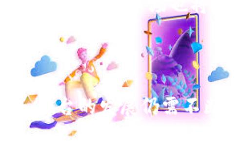 区块链安全备案平台：为数字资产保护提供新方案

区块链, 安全备案, 数字资产/guanjianci

引言

随着区块链技术的不断发展和应用，数字资产的管理和保护问题变得日益重要。无论是在金融、医疗、供应链还是其他领域，数字资产的安全性都关系到企业和个人的利益。为了解决这些问题，区块链安全备案平台应运而生。本文将深入探讨区块链安全备案平台的概念、功能及其在实际应用中的优势和挑战。

区块链安全备案平台的概念

区块链安全备案平台是基于区块链技术构建的一种信息记录和监管工具，旨在提高数字资产的安全性和透明度。该平台通过匿名化和去中心化的特性，使得信息不仅难以篡改，同时也能有效地进行备案，保护用户的数字资产和交易记录。

传统的备案和资产管理方式往往依赖于中心化的服务器，这在一定程度上导致了数据泄露、篡改和被攻击的风险。而区块链安全备案平台则通过智能合约和节点共识机制，为各类数字资产提供了一个更为安全、透明和去中心化的管理体系。

区块链安全备案平台的核心功能

区块链安全备案平台具备多种核心功能，这些功能不仅可以保护数字资产的安全，还能提升企业或个人对资产的管理能力。以下是该平台的一些基本功能。

h41. 数据加密与保护/h4
通过使用高级加密技术，用户在平台上注册、备案和管理的所有信息都将以加密方式存储，从而有效防止数据被不法分子窃取或篡改。

h42. 不可篡改的备案记录/h4
区块链的核心特性之一是不可篡改性。每一次数据更新、备案信息的变更都会通过区块链的算法进行记录，一旦发布，便不可更改。这样能够确保资产历史的真实性和完整性。

h43. 实时监控与预警功能/h4
借助智能合约和区块链技术，用户可以实时监控他们的资产状态，并在发生可疑活动时及时接收警报，例如未授权的交易尝试等。

h44. 确权与溯源/h4
区块链技术的透明性和可追溯性使得资产的确权和溯源变得更加容易。例如，在供应链管理中，利用区块链可以清晰地查阅商品的来源、运输路径等信息。

区块链安全备案平台的优势

相较于传统的备案和管理方式，区块链安全备案平台有其独特的优势，这也是其被广泛应用的原因之一。

h41. 安全性高/h4
由于其去中心化和加密存储特性，区块链避免了单点故障问题，增加了数据泄露和篡改的难度，从而确保了数字资产的安全。

h42. 透明性强/h4
所有交易记录和备案信息，任何参与者都可以通过区块链查询，确保信息共享的透明，这在提高信任度方面发挥了重要作用。

h43. 交易成本降低/h4
传统的备案和管理往往需要依赖中介机构，增加了交易费用。而区块链技术可以大大降低这些中介成本，使得交易变得更加高效经济。

h44. 操作便捷/h4
用户可以通过各类互联网终端，随时随地访问区块链安全备案平台进行操作，提升了管理的便利性。

区块链安全备案平台的挑战与前景

尽管区块链安全备案平台具有众多优势，但在实际应用中仍面临一定的挑战。

h41. 技术成熟度/h4
区块链技术仍在快速发展中，许多相关标准、协议尚未形成统一，导致不同平台之间的兼容性和互操作性问题。

h42. 法规政策/h4
关于数字资产和区块链技术的法律法规在世界各国的发展进程各异，有的地区法律滞后，影响了区块链备案平台的推广和应用。

h43. 用户认知不足/h4
许多潜在用户对区块链技术了解不足，缺乏使用的信任，影响了其在广大市场的推广。

h44. 成本问题/h4
区块链技术的开发和应用虽然能降低某些成本，但初期的投资和维护仍然是平台建设面临的一个重要挑战。

可能相关问题及详细介绍

h41. 区块链安全备案平台如何保护用户隐私？/h4
隐私保护是区块链安全备案平台的关键任务之一，平台通过多种机制确保用户数据不被泄露。首先，采用加密算法对用户数据进行加密处理，使其在传输和存储过程中避免非授权访问。其次，平台可以通过零知识证明等技术允许用户在不透露个人信息的情况下完成交易。另外，通过设定权限控制机制，用户可以自主选择共享信息的程度，进一步强化隐私保护。

然后，区块链的不可篡改性确保用户的数据和交易记录一旦在链上发布就无法被篡改，这不仅提升了信息的安全性，也为用户提供了完整的交易和备案历史。此外，智能合约的引入也为隐私保护提供了新的思路，用户可以在合约中设定特定条件来控制信息的使用和发布。

h42. 区块链安全备案平台如何应对网络攻击？/h4
网络攻击是区块链安全备案平台需要重点防范的问题。由于区块链的去中心化特性，单点攻击效果有限，但是仍然需要采取综合措施来提升安全性。首先，平台应加强节点的安全防护，通过设置防火墙、入侵检测和访问控制等手段来防止恶意攻击。同时，定期进行安全审计和漏洞扫描，以便及时发现潜在风险并进行应对。

其次，数据传输采用多重加密技术，确保数据在传输过程中不被窃取。同时，用户的终端设备也应保持安全，定期更新系统和软件，防止恶意软件入侵。此外，在平台更新和功能扩展时，开发方需要进行充分的测试，确保新功能的安全性不会影响现有的数据保护机制。

h43. 区块链安全备案平台的适用场景有哪些？/h4
区块链安全备案平台的应用场景极其广泛，涵盖多个行业。首先在金融领域，区块链安全备案平台为资产管理、股权登记、金融交易等提供安全及透明的备案支持，确保资产的真实可信。同时，金融机构可以通过该平台实现反洗钱和合规检查。其次，在医疗行业，区块链平台能够保护患者隐私，提高医疗信息的共享效率，有助于提升医疗服务质量。

此外，在供应链管理领域，区块链备案平台可以实现商品的全生命周期溯源，确保产品的真实性和来源，更好地防范假冒伪劣产品的流通。在知识产权方面，创作者可以通过平台对作品进行备案，从而保护自身权益，防止盗用。同时，区块链技术也应用于物联网，确保设备产生的数据能够安全保存和传递，构建更为安全的产业链。

h44. 用户如何选择合适的区块链安全备案平台？/h4
选择合适的区块链安全备案平台时，用户需关注多个方面。首先，平台的安全性至关重要，用户应查阅平台的安全技术措施、过去的安全事件及应对方案等。其次，平台的用户体验同样重要，操作界面是否简洁易懂、服务响应速度等都会影响用户的使用体验。

此外，用户应关注平台的合规性和法律认可，了解其是否符合所在地的法律法规，以及在国际交易中的合规性。这些因素会直接影响到资产的安全性和可信性。另外，平台的技术支持和社区活跃度也非常重要，活跃的社区能为用户提供更多的支持和资源。

h45. 未来区块链安全备案平台的趋势是什么？/h4
未来，区块链安全备案平台将向着更加智能化、随需应变的方向发展。随着区块链技术的不断演进，平台的功能将越来越丰富，例如将与人工智能技术结合，以进一步增强数据分析和风险防控能力。此外，区块链与边缘计算、物联网的深度融合将推动其应用范围的拓宽。

与此同时，政策法规的逐步完善将在更大程度上促进区块链备案平台的合规性提升，有助于增强用户信任。此外，随着教育和宣传的逐步加强，用户对区块链技术的认知将不断提升，市场也将逐渐成熟。

总结

区块链安全备案平台是一项颠覆传统管理和备案模式的创新工具，具备多种功能及优势，为数字资产安全提供了新的解决方案。然而，随着技术的发展及市场需求的变化，平台的发展仍需不断完善和创新。我们期待未来区块链安全备案平台能够为社会带来更加安全和高效的数字经济环境。