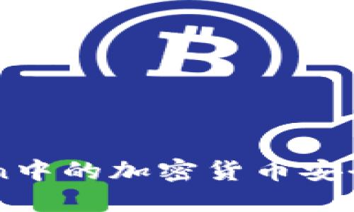 如何将imToken中的加密货币安全转回交易平台