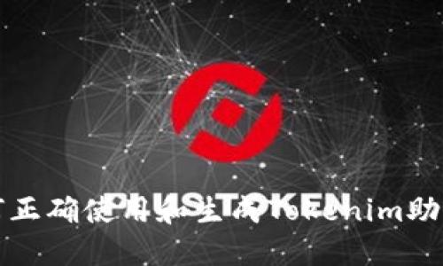 如何正确使用和生成Tokenim助记词