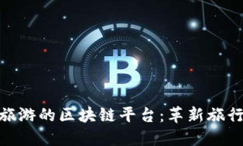 探索旅游的区块链平台：革新旅行体验