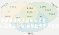 思考一个能解决用户问题的优秀imToken国际版公测