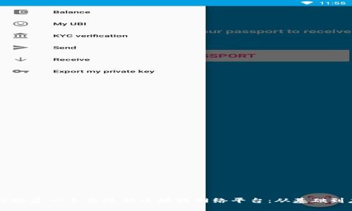 如何搭建一个高效的区块链网络平台：从基础到应用