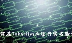如何在Tokenim上进行实名验证？