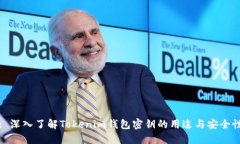 : 深入了解Tokenim钱包密钥的用途与安全性