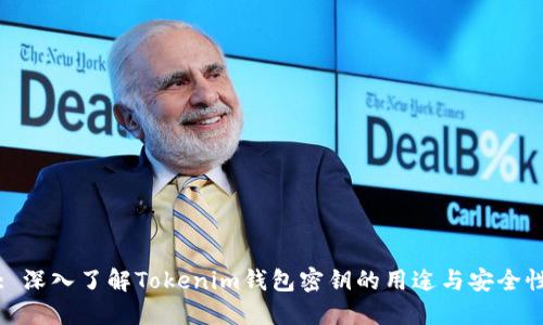 : 深入了解Tokenim钱包密钥的用途与安全性