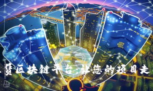 如何高效租赁区块链平台：让您的项目走向成功之路