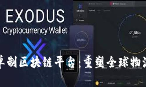 联运一单制区块链平台：重塑全球物流新生态