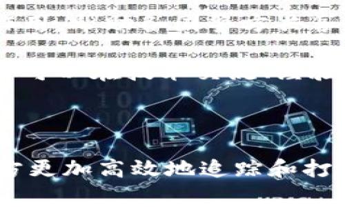 了解Tokenim如何辅助警方调查数字犯罪

关键词：数字货币, 警方调查, 区块链技术/guanjianci

---

随着数字货币的崛起，相关的犯罪活动也逐渐增多。警方在调查这些案件时，往往面临巨大的困难。Tokenim作为一款先进的区块链分析工具，能够为警方提供支持和帮助，以更有效地查处金融犯罪。在接下来的内容中，我们将详细探讨Tokenim的功能、优势，以及如何在实际案件中应用。

### Tokenim的基本功能

Tokenim是一款基于区块链技术的分析工具，旨在帮助用户追踪和分析数字资产的流动。该工具能够识别和展示数字货币交易的历史，分析不同钱包之间的关系，以及绘制出资产的流动图谱。这些功能对于警方在调查数字货币相关犯罪时显得尤为重要。

#### 追踪交易历史

Tokenim能够追踪所有在某个地址上的交易历史，包括发送和接收的币种、金额及时间。这为警方提供了一个清晰的交易轨迹，便于他们确认犯罪分子的资金来源和去向。

#### 分析钱包关系

通过Tokenim，警方能够快速识别与特定钱包相关联的其他钱包。这种关系网络分析可以帮助警方找到更多的嫌疑人或相关人士，对于案件的整体把握提供了重要的线索。

#### 资产流动图谱

Tokenim还提供资产流动图谱，直观展示资金的流动路径。通过这一图谱，警方可以发现资金集中或分散的模式，为进一步调查提供依据。

### Tokenim在警方调查中的应用

Tokenim的功能虽然强大，但需要合理的应用才能发挥最大效用。在警方的调查中，Tokenim可以被用在多个方面。

#### 案件评估

在警方接到一宗与数字货币相关的案件后，首先需要对案件进行评估。Tokenim能够快速提供相关钱包的交易数据，帮助警方判断案件的复杂程度。

#### 收集证据

在调查过程中，收集证据是至关重要的。通过Tokenim提供的交易历史和钱包分析，警方可以收集到关键证据，支持他们的调查结论。

#### 案件取证

在法律框架下，警方需要对犯罪行为进行取证。Tokenim的交易记录可以作为法律证据，帮助警方在法庭上有力地支持自己的主张。

### Tokenim的优势

相较于传统的调查方法，Tokenim具有明显的优势。这些优势不仅体现在效率上，也体现在准确性和可追溯性上。

#### 提高调查效率

使用Tokenim，警方能够迅速定位关键线索，节省了大量的调查时间。传统调查可能需要通过多种渠道收集信息，而Tokenim提供了一种便捷的方式，让所有相关数据均能集中于一处。

#### 增强准确性

Tokenim基于区块链技术，交易数据不可篡改且公开透明。这一特性确保了数据的真实性和准确性，使警方在进行调查时，能够依赖于这些数据作出决策。

#### 确保数据可追溯性

区块链技术本身的不可更改性和透明性，确保了每一笔交易的可追溯性。通过Tokenim，警方能够追踪资金流向，找到潜在的犯罪分子及其同伙。

### 可能相关问题

在探讨Tokenim如何帮助警方调查的过程中，可能会引发以下相关问题：

#### 问题一：Tokenim如何处理隐私问题？

在数字货币的世界里，隐私问题是一个敏感的议题。Tokenim如何在保障用户隐私的同时，支持警方调查呢？这个问题涉及到技术的设计与实现，以及法律的合规性。Tokenim在开发时，考虑到了用户的隐私保护，在不暴露用户身份的情况下，确保警方能获取到必要的信息。

在某些情况下，Tokenim需要与法律机构合作，确保合法获取用户信息。此外，Tokenim可能会使用加密技术来保护敏感数据，确保只有授权的人员能访问相关信息。通过采取这些措施，Tokenim能够在保护个人隐私和执法需求之间找到一个平衡点。

#### 问题二：Tokenim能追踪哪些类型的数字资产？

Tokenim的追踪功能并不仅限于某一种数字货币，其广泛适用性使其能追踪多种数字资产。这一特点让其在警方调查中显得尤为重要。它的设计旨在兼容市面上主要的数字货币，如比特币、以太坊等，同时也能适应新的和多样的数字资产。

因此，对于警方来说，无论是调查比特币交易，还是分析其他潜在的新兴加密货币交易，Tokenim都能够提供相应的数据支持。对于不同种类的资产，Tokenim会采取的方法确保每一种资产都能精准追踪，进而为警方的调查提供全方位的帮助。

#### 问题三：Tokenim的安全性如何？

对任何一款数字货币追踪工具来说，安全性都是用户最为关注的一个问题。Tokenim在自身的安全性保障上采取了多种措施，包括数据加密、访问控制等，确保用户数据不被盗取或篡改。

Tokenim通常会使用最先进的加密技术来保护其数据传输与存储。为了进一步强化安全性，Tokenim也会定期进行安全审计，确保系统不会存在潜在的漏洞。此外，Tokenim还会对用户进行身份验证，确认每一位使用者的合法性。

#### 问题四：如何评估Tokenim的使用效果？

在实际应用过程中，警方需要评估Tokenim的具体使用效果，以判断其是否真正提高了调查效率。这可以通过设定明确的评估标准来实现，比如查看在使用Tokenim前后，调查所需时间的变化，或是案件成功率的提升等。

评估之余，警方也可以根据实际效果反馈Tokenim的开发团队，对工具进行持续，使其更符合执法需求。同时，通过收集用户的使用数据，Tokenim的开发团队能够更深入地了解用户需求，从而不断提升产品质量。

#### 问题五：Tokenim在国际合作中如何发挥作用？

在数字货币犯罪的调查中，往往涉及到不同国家与地区的跨国犯罪团伙，这使得国际合作显得尤为重要。Tokenim在国际合作中可以发挥重要作用，帮助各国警方共享数据信息。

Tokenim能够在多国之间提供一致且可比的数据分析框架，使不同国家的执法部门在同一数据标准下进行合作。这种合作不仅限于数据共享，还可以在技术交流、经验分享等方面进行深入合作。此外，Tokenim的全球适用特性，能够帮助不同执法机构在全球范围内追踪相关犯罪活动。

### 结论

在数字货币犯罪日益猖獗的今天，Tokenim作为一种创新的解决方案，为警方提供了重要的支持。通过其强大的分析能力，Tokenim可以帮助警方更加高效地追踪和打击数字货币相关的犯罪活动。随着技术的不断进步，Tokenim必定会在执法领域发挥越发重要的作用，助力打击网络犯罪，为社会安全保驾护航。