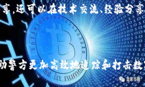 了解Tokenim如何辅助警方调查数字犯罪

关键词：数字货币, 警方调查, 区块链技术/guanjianci

---

随着数字货币的崛起，相关的犯罪活动也逐渐增多。警方在调查这些案件时，往往面临巨大的困难。Tokenim作为一款先进的区块链分析工具，能够为警方提供支持和帮助，以更有效地查处金融犯罪。在接下来的内容中，我们将详细探讨Tokenim的功能、优势，以及如何在实际案件中应用。

### Tokenim的基本功能

Tokenim是一款基于区块链技术的分析工具，旨在帮助用户追踪和分析数字资产的流动。该工具能够识别和展示数字货币交易的历史，分析不同钱包之间的关系，以及绘制出资产的流动图谱。这些功能对于警方在调查数字货币相关犯罪时显得尤为重要。

#### 追踪交易历史

Tokenim能够追踪所有在某个地址上的交易历史，包括发送和接收的币种、金额及时间。这为警方提供了一个清晰的交易轨迹，便于他们确认犯罪分子的资金来源和去向。

#### 分析钱包关系

通过Tokenim，警方能够快速识别与特定钱包相关联的其他钱包。这种关系网络分析可以帮助警方找到更多的嫌疑人或相关人士，对于案件的整体把握提供了重要的线索。

#### 资产流动图谱

Tokenim还提供资产流动图谱，直观展示资金的流动路径。通过这一图谱，警方可以发现资金集中或分散的模式，为进一步调查提供依据。

### Tokenim在警方调查中的应用

Tokenim的功能虽然强大，但需要合理的应用才能发挥最大效用。在警方的调查中，Tokenim可以被用在多个方面。

#### 案件评估

在警方接到一宗与数字货币相关的案件后，首先需要对案件进行评估。Tokenim能够快速提供相关钱包的交易数据，帮助警方判断案件的复杂程度。

#### 收集证据

在调查过程中，收集证据是至关重要的。通过Tokenim提供的交易历史和钱包分析，警方可以收集到关键证据，支持他们的调查结论。

#### 案件取证

在法律框架下，警方需要对犯罪行为进行取证。Tokenim的交易记录可以作为法律证据，帮助警方在法庭上有力地支持自己的主张。

### Tokenim的优势

相较于传统的调查方法，Tokenim具有明显的优势。这些优势不仅体现在效率上，也体现在准确性和可追溯性上。

#### 提高调查效率

使用Tokenim，警方能够迅速定位关键线索，节省了大量的调查时间。传统调查可能需要通过多种渠道收集信息，而Tokenim提供了一种便捷的方式，让所有相关数据均能集中于一处。

#### 增强准确性

Tokenim基于区块链技术，交易数据不可篡改且公开透明。这一特性确保了数据的真实性和准确性，使警方在进行调查时，能够依赖于这些数据作出决策。

#### 确保数据可追溯性

区块链技术本身的不可更改性和透明性，确保了每一笔交易的可追溯性。通过Tokenim，警方能够追踪资金流向，找到潜在的犯罪分子及其同伙。

### 可能相关问题

在探讨Tokenim如何帮助警方调查的过程中，可能会引发以下相关问题：

#### 问题一：Tokenim如何处理隐私问题？

在数字货币的世界里，隐私问题是一个敏感的议题。Tokenim如何在保障用户隐私的同时，支持警方调查呢？这个问题涉及到技术的设计与实现，以及法律的合规性。Tokenim在开发时，考虑到了用户的隐私保护，在不暴露用户身份的情况下，确保警方能获取到必要的信息。

在某些情况下，Tokenim需要与法律机构合作，确保合法获取用户信息。此外，Tokenim可能会使用加密技术来保护敏感数据，确保只有授权的人员能访问相关信息。通过采取这些措施，Tokenim能够在保护个人隐私和执法需求之间找到一个平衡点。

#### 问题二：Tokenim能追踪哪些类型的数字资产？

Tokenim的追踪功能并不仅限于某一种数字货币，其广泛适用性使其能追踪多种数字资产。这一特点让其在警方调查中显得尤为重要。它的设计旨在兼容市面上主要的数字货币，如比特币、以太坊等，同时也能适应新的和多样的数字资产。

因此，对于警方来说，无论是调查比特币交易，还是分析其他潜在的新兴加密货币交易，Tokenim都能够提供相应的数据支持。对于不同种类的资产，Tokenim会采取的方法确保每一种资产都能精准追踪，进而为警方的调查提供全方位的帮助。

#### 问题三：Tokenim的安全性如何？

对任何一款数字货币追踪工具来说，安全性都是用户最为关注的一个问题。Tokenim在自身的安全性保障上采取了多种措施，包括数据加密、访问控制等，确保用户数据不被盗取或篡改。

Tokenim通常会使用最先进的加密技术来保护其数据传输与存储。为了进一步强化安全性，Tokenim也会定期进行安全审计，确保系统不会存在潜在的漏洞。此外，Tokenim还会对用户进行身份验证，确认每一位使用者的合法性。

#### 问题四：如何评估Tokenim的使用效果？

在实际应用过程中，警方需要评估Tokenim的具体使用效果，以判断其是否真正提高了调查效率。这可以通过设定明确的评估标准来实现，比如查看在使用Tokenim前后，调查所需时间的变化，或是案件成功率的提升等。

评估之余，警方也可以根据实际效果反馈Tokenim的开发团队，对工具进行持续，使其更符合执法需求。同时，通过收集用户的使用数据，Tokenim的开发团队能够更深入地了解用户需求，从而不断提升产品质量。

#### 问题五：Tokenim在国际合作中如何发挥作用？

在数字货币犯罪的调查中，往往涉及到不同国家与地区的跨国犯罪团伙，这使得国际合作显得尤为重要。Tokenim在国际合作中可以发挥重要作用，帮助各国警方共享数据信息。

Tokenim能够在多国之间提供一致且可比的数据分析框架，使不同国家的执法部门在同一数据标准下进行合作。这种合作不仅限于数据共享，还可以在技术交流、经验分享等方面进行深入合作。此外，Tokenim的全球适用特性，能够帮助不同执法机构在全球范围内追踪相关犯罪活动。

### 结论

在数字货币犯罪日益猖獗的今天，Tokenim作为一种创新的解决方案，为警方提供了重要的支持。通过其强大的分析能力，Tokenim可以帮助警方更加高效地追踪和打击数字货币相关的犯罪活动。随着技术的不断进步，Tokenim必定会在执法领域发挥越发重要的作用，助力打击网络犯罪，为社会安全保驾护航。