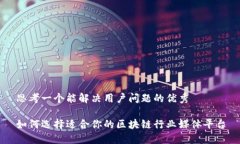 思考一个能解决用户问题的优秀如何选择适合你