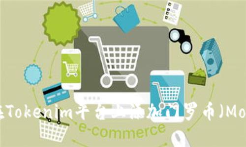 如何在Tokenim平台上添加门罗币（Monero）