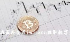 如何在国外使用imToken提取数字资产？