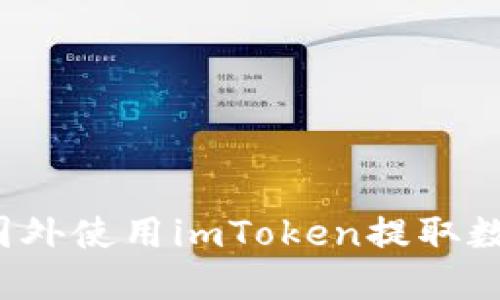 如何在国外使用imToken提取数字资产？