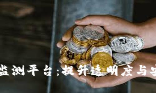 区块链数据监测平台：提升透明度与安全性的利器