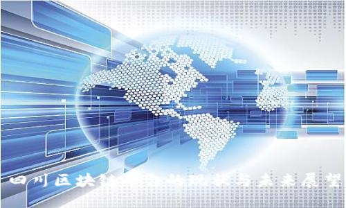 四川区块链平台的现状与未来展望